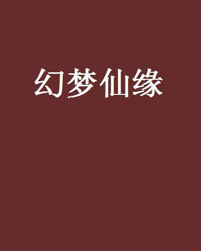 幻夢仙緣 幻夢仙緣