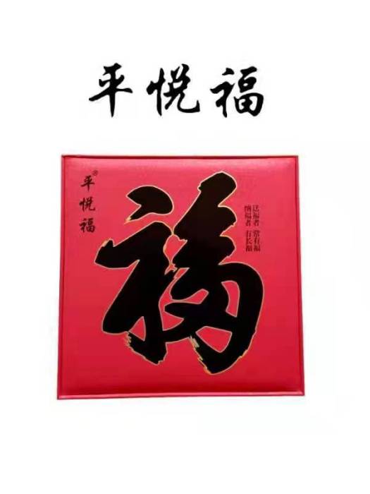 平悅福 平悅福