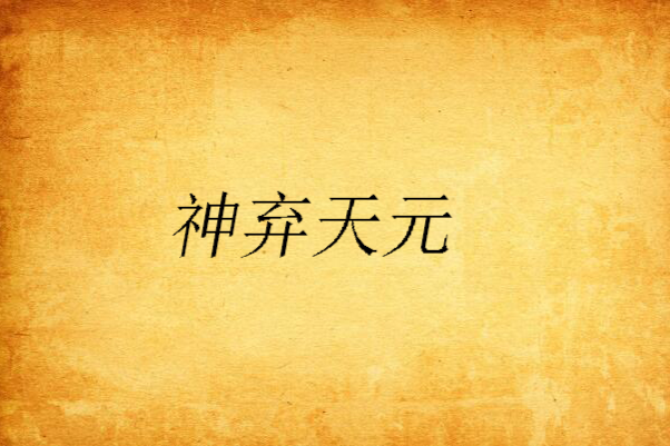 神棄天元