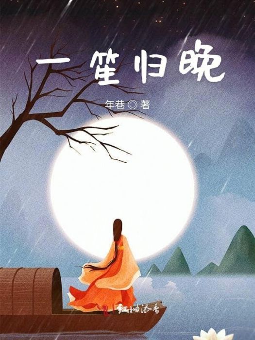 陪一人終老(年巷所著小說) 陪一人終老(年巷所著小說)