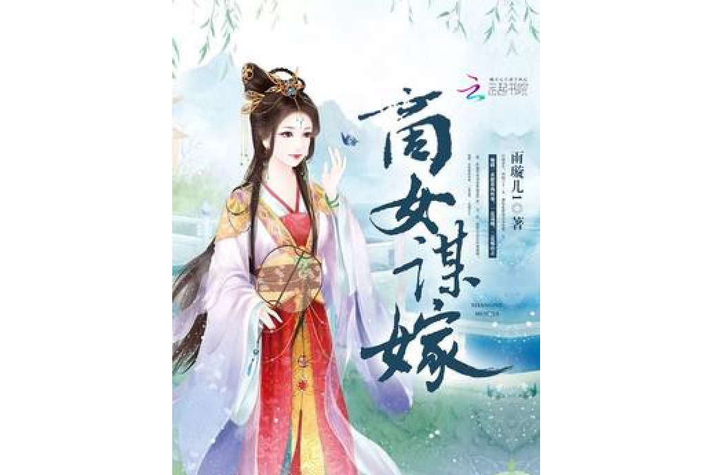 商女謀嫁 商女謀嫁