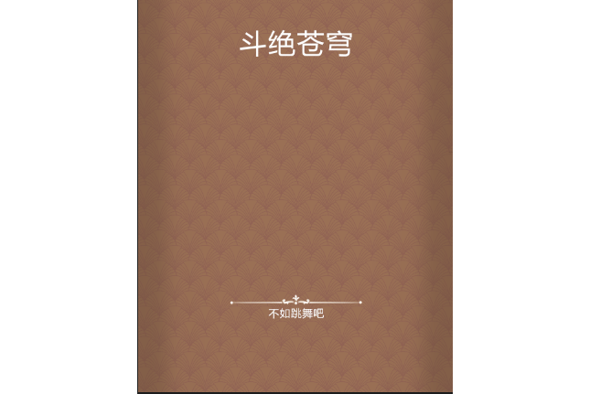 斗絕蒼穹 斗絕蒼穹