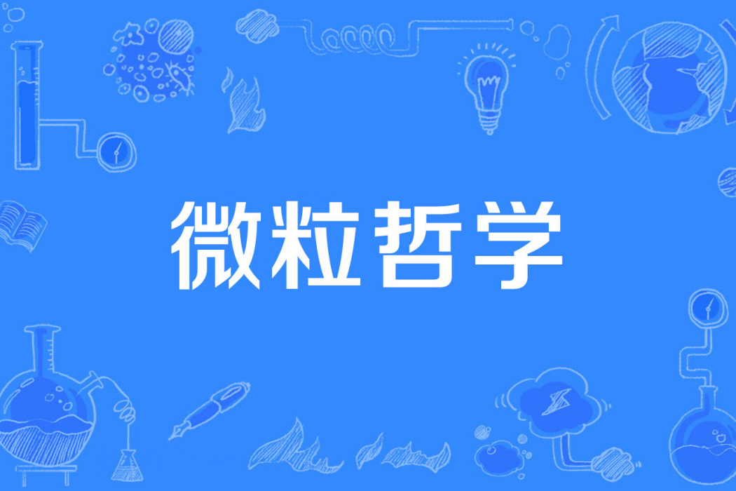 微粒哲學 微粒哲學