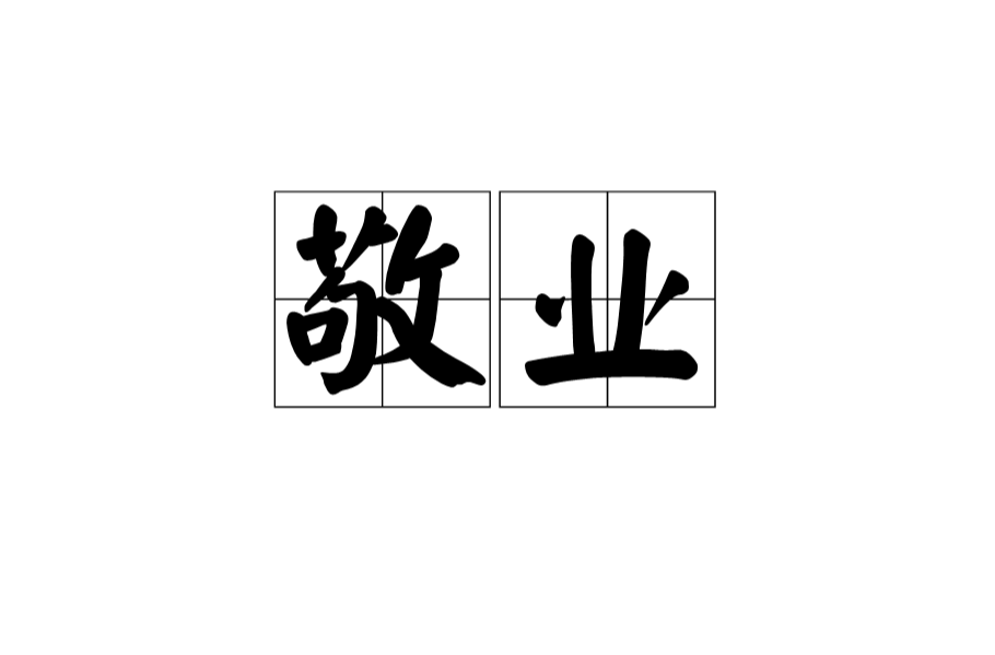 敬業(漢語辭彙)