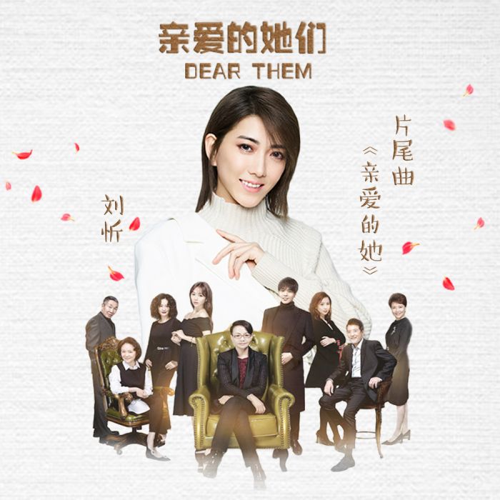 親愛的她(劉忻演唱歌曲) 親愛的她(劉忻演唱歌曲)