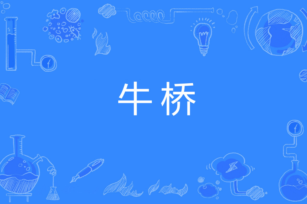 牛橋 牛橋