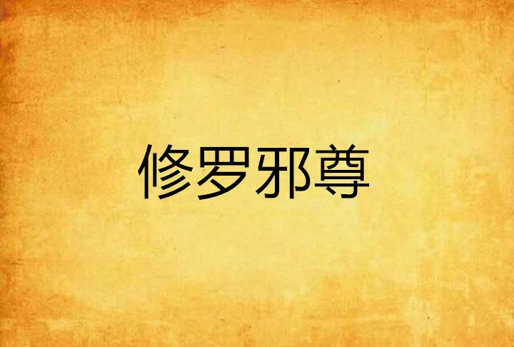 修羅邪尊 修羅邪尊