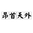 昂首天外 昂首天外