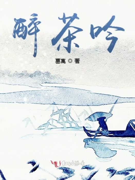 醉茶吟 醉茶吟
