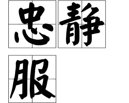 忠靜服 忠靜服