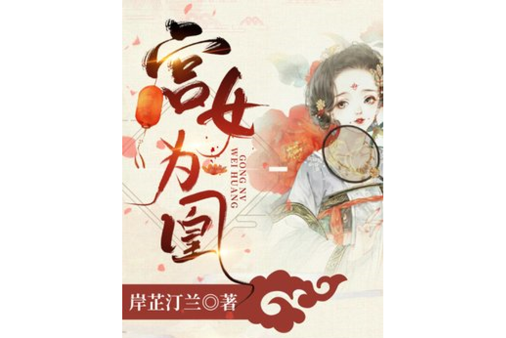 宮女為凰 宮女為凰