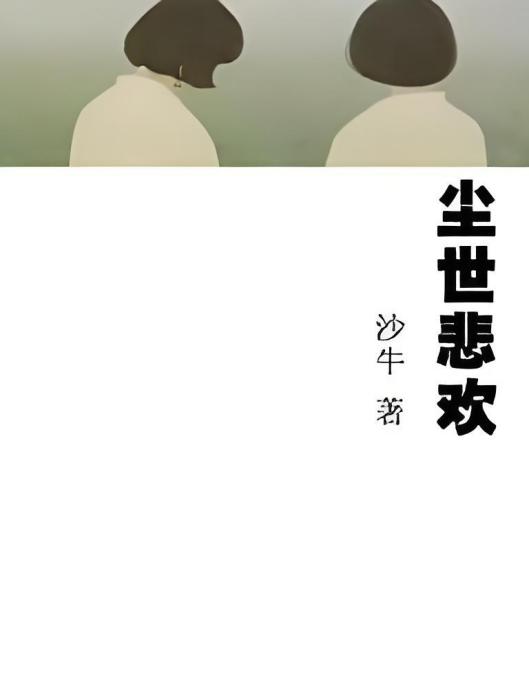 塵世悲歡