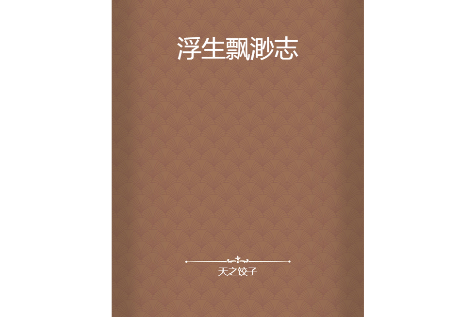浮生飄渺志 浮生飄渺志
