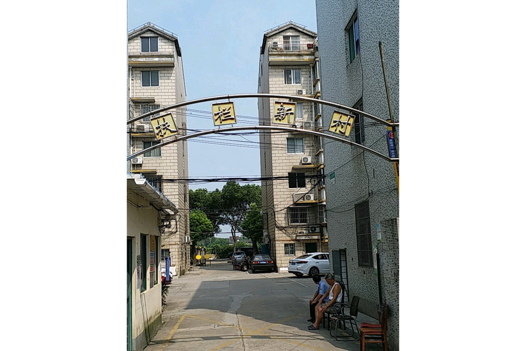 扶欄新村 扶欄新村