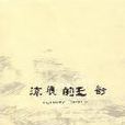 流浪的王都 流浪的王都
