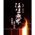 往生無界 往生無界