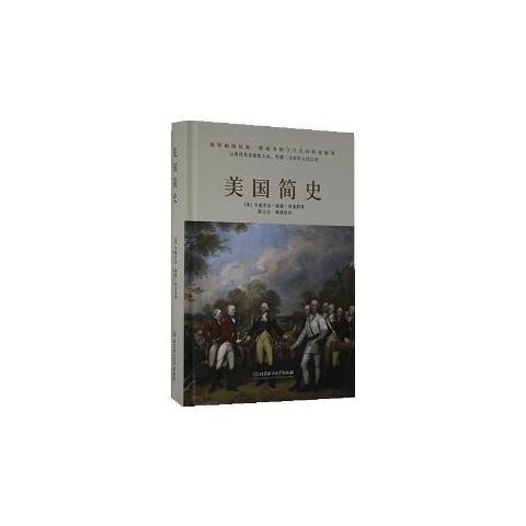 美國簡史(2020年北京理工大學出版社出版的圖書) 美國簡史(2020年北京理工大學出版社出版的圖書)