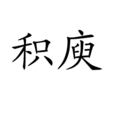 積庾 積庾