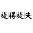 旋得旋失 旋得旋失