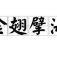 金翅擘海 金翅擘海