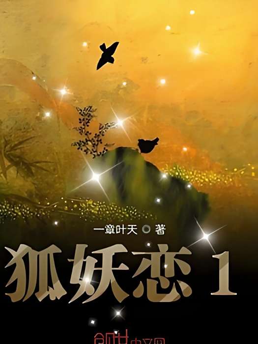 狐妖戀1 狐妖戀1