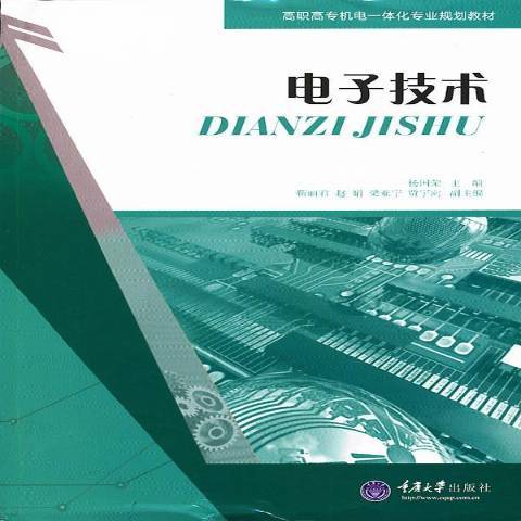 電子技術(2013年重慶大學出版社出版的圖書) 電子技術(2013年重慶大學出版社出版的圖書)