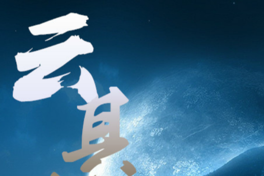 雲其傳 雲其傳