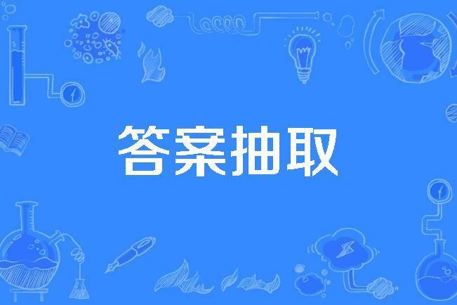 答案抽取 答案抽取