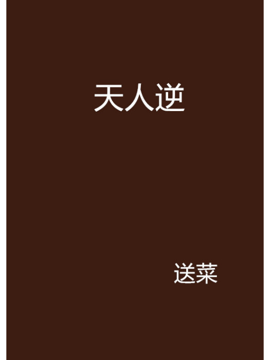 天人逆