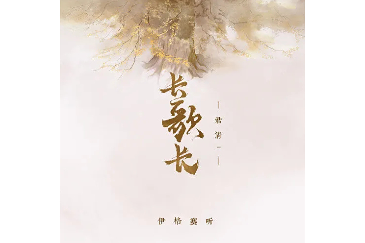 長歌長 長歌長