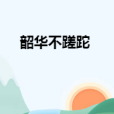 韶華不蹉跎 韶華不蹉跎
