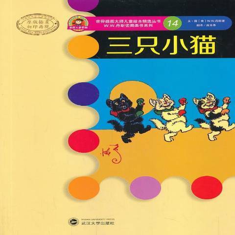 三隻小貓(2014年武漢大學出版社出版的圖書) 三隻小貓(2014年武漢大學出版社出版的圖書)