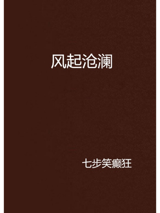 風起滄瀾(七步笑癲狂創作的網路小說作品)