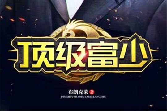 頂級富少 頂級富少