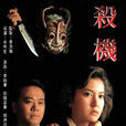 殺機(1991年李婉華歐陽震華主演無線電視電影) 殺機(1991年李婉華歐陽震華主演無線電視電影)