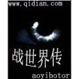 戰世界傳 戰世界傳