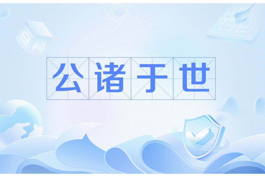公諸於世 公諸於世