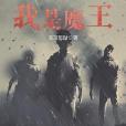 憑啥我是魔王 憑啥我是魔王
