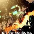 時空旅者社 時空旅者社