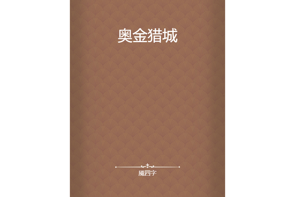 奧金獵城