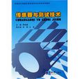 感測器與測試技術(重慶大學出版社書籍)