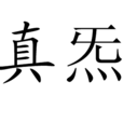 真炁 真炁