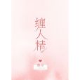 纏人精 纏人精