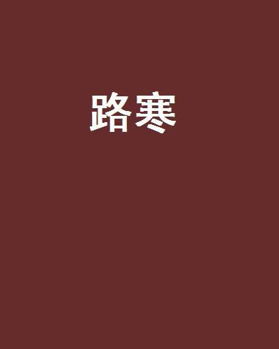 路寒(不淫雨創作的網路小說) 路寒(不淫雨創作的網路小說)