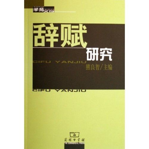 辭賦考證學