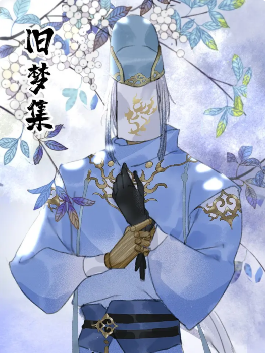 舊夢集 舊夢集