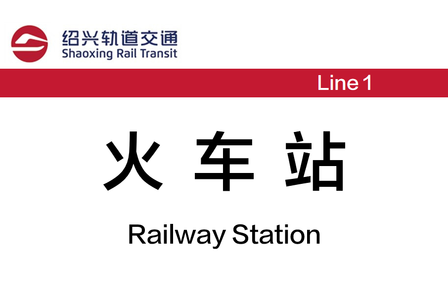 火車站站(中國浙江省紹興市境內軌道交通車站) 火車站站(中國浙江省紹興市境內軌道交通車站)