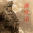 溯世錄 溯世錄