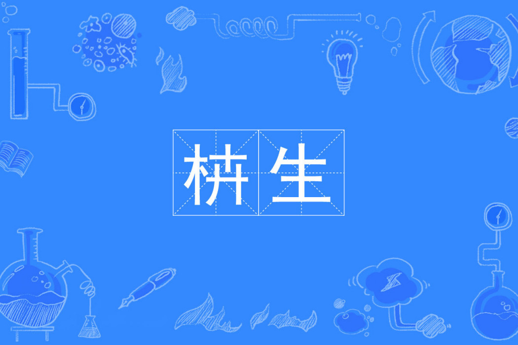 枿生 枿生