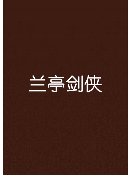 蘭亭劍俠 蘭亭劍俠
